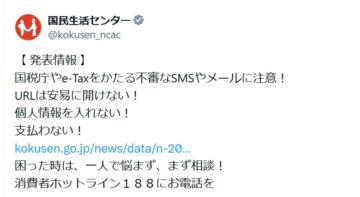 国民生活センターの公式Xアカウントより