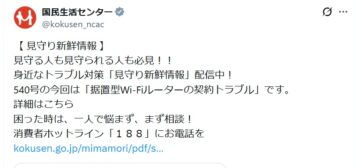 国民生活センターの公式Xアカウントより