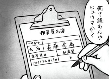 漫画「最近の作業員名簿」のカット（福田雄一さん提供）