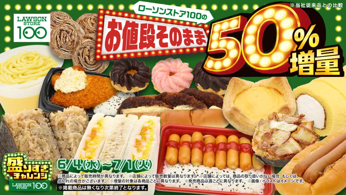 「ローソンストア100『盛りすぎチャレンジ』」
