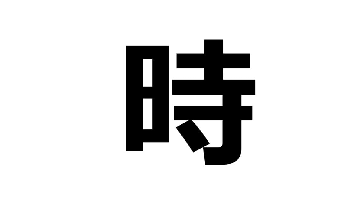 「時」がつく名字ランキング1位は？
