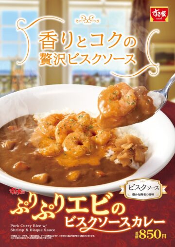 「ダブルぷりぷりエビのビスクソースカレー」のメインビジュアル