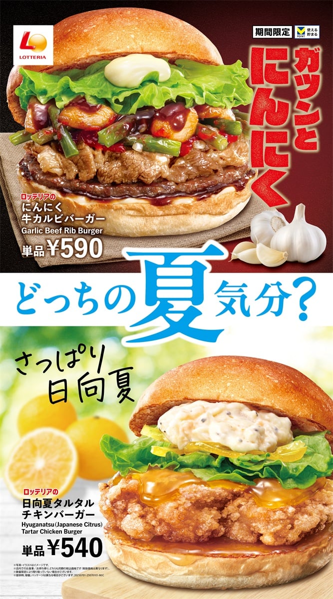 ロッテリア「夏バーガーフェア」のイメージビジュアル
