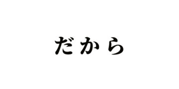 「感じが悪いよ」と言われてしまうことも…？