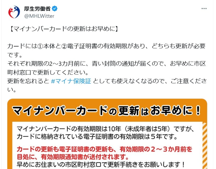 マイナカードの有効期限は2種類