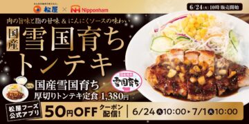 “平成レトロ”なメニューが今年も！