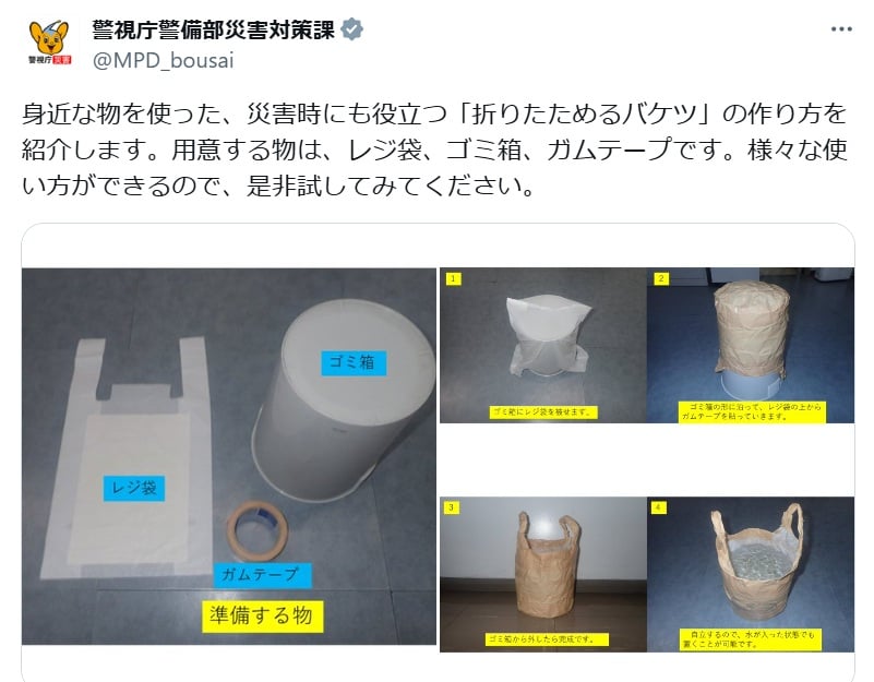 警視庁警備部災害対策課の公式Xアカウントより