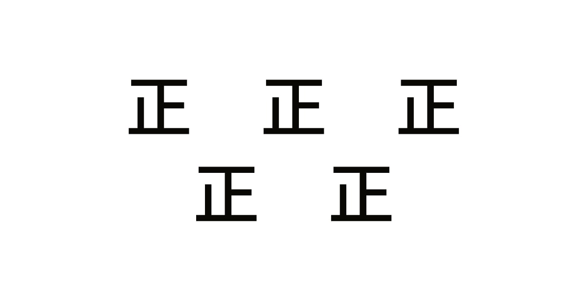 昔は「正」の字を使っていなかった！？