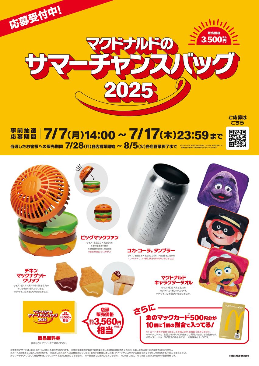 「マクドナルドのサマーチャンスバッグ 2025」メインビジュアル