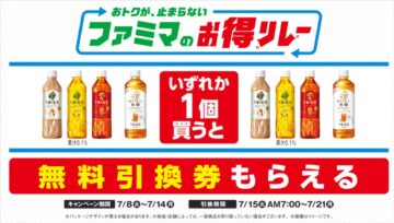 「ファミマのお得リレー」第1弾のイメージビジュアル