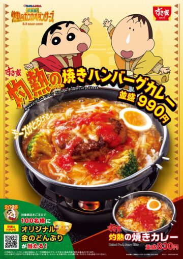 「映画クレヨンしんちゃん 超（ちょう）華麗（カレー）！灼熱（しゃくねつ）のカスカベダンサーズ」の公開を記念した商品