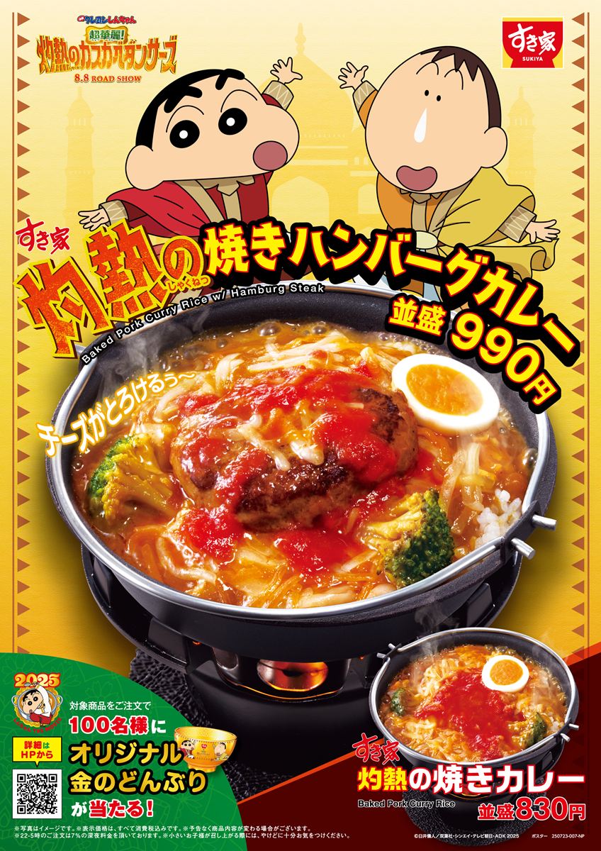 「映画クレヨンしんちゃん 超（ちょう）華麗（カレー）！灼熱（しゃくねつ）のカスカベダンサーズ」の公開を記念した商品