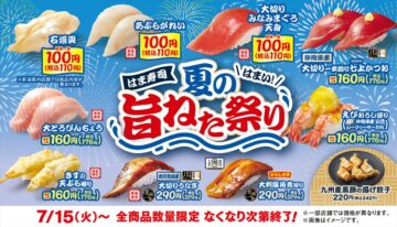 「はま寿司 夏の旨ねた祭り」のキャンペーンビジュアル