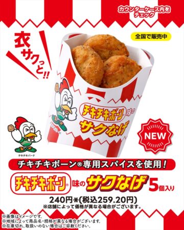 「サクなげ チキチキボーン味」