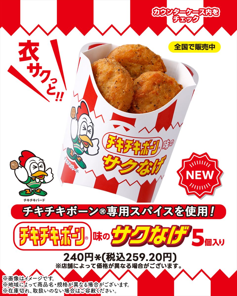 「サクなげ チキチキボーン味」