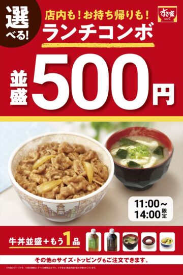 「選べる！牛丼ランチコンボ」のイメージビジュアル
