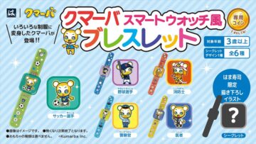 「クマーバスマートウォッチ風ブレスレット」のイメージ