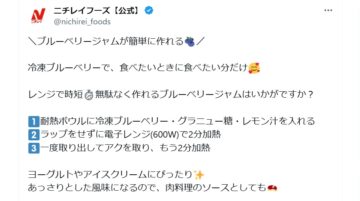 ニチレイフーズの公式Xアカウントより
