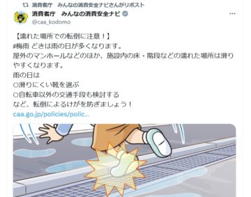 消費者庁の公式Xアカウントより