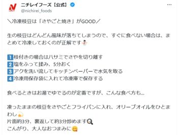 ニチレイフーズの公式Xアカウントより