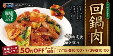 栄養満点の定番中華が登場