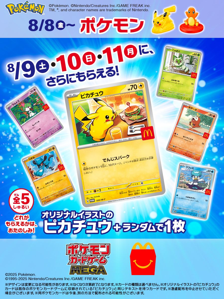 ※「マクドナルド（@McDonaldsJapan）」より　（C）2025 Pokemon.（C）1995-2025 Nintendo/Creatures Inc./GAME FREAK inc.