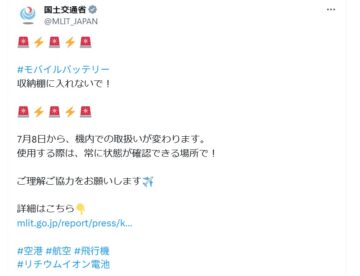 国土交通省の公式Xアカウントより