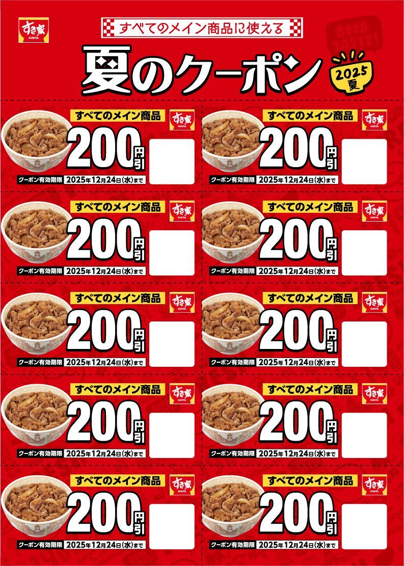 すき家の「夏の福袋」初登場！