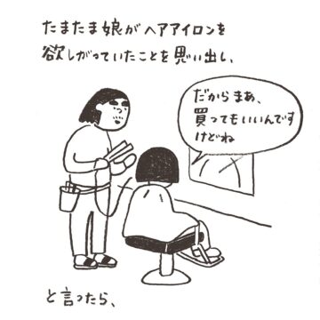 初めてヘアアイロンを買うことにしたエピソードを描いた漫画のカット(萩原ゆかさん提供)