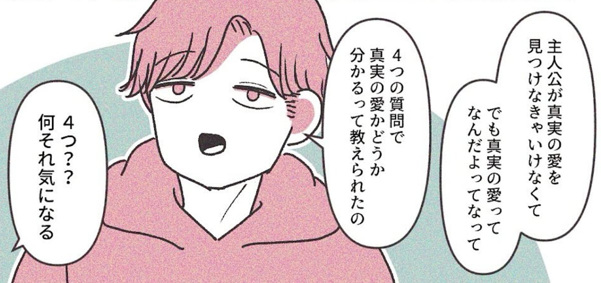 真実の愛が分かる4つの質問について描いた漫画のカット（さい糖みりんさん提供）