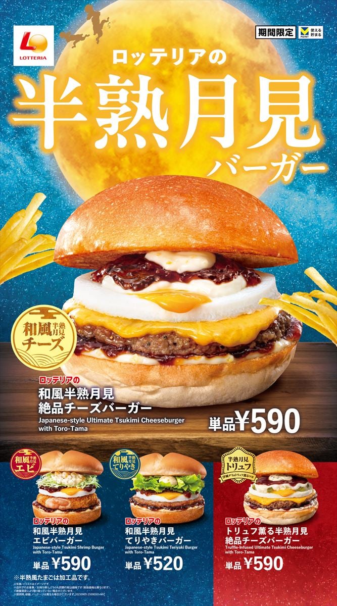 「半熟月見バーガーフェア」