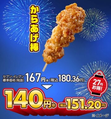 「からあげ棒」割引キャンペーン