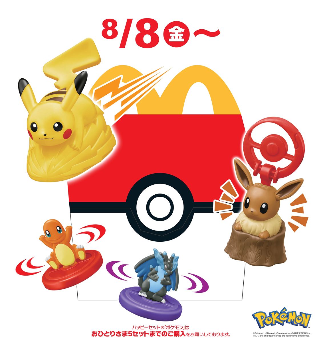 ハッピーセット「ポケモン」