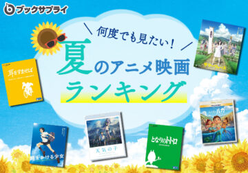 「何度でも見たい！　夏のアニメ映画特集ランキング」