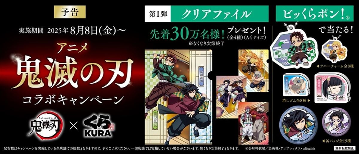 くら寿司と「鬼滅の刃」のコラボキャンペーンのイメージビジュアル