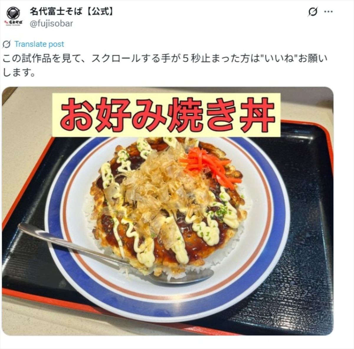 「名代富士そば」の「X」公式アカウントより