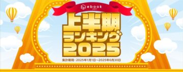 ebookjapan「上半期ランキング2025」のイメージビジュアル