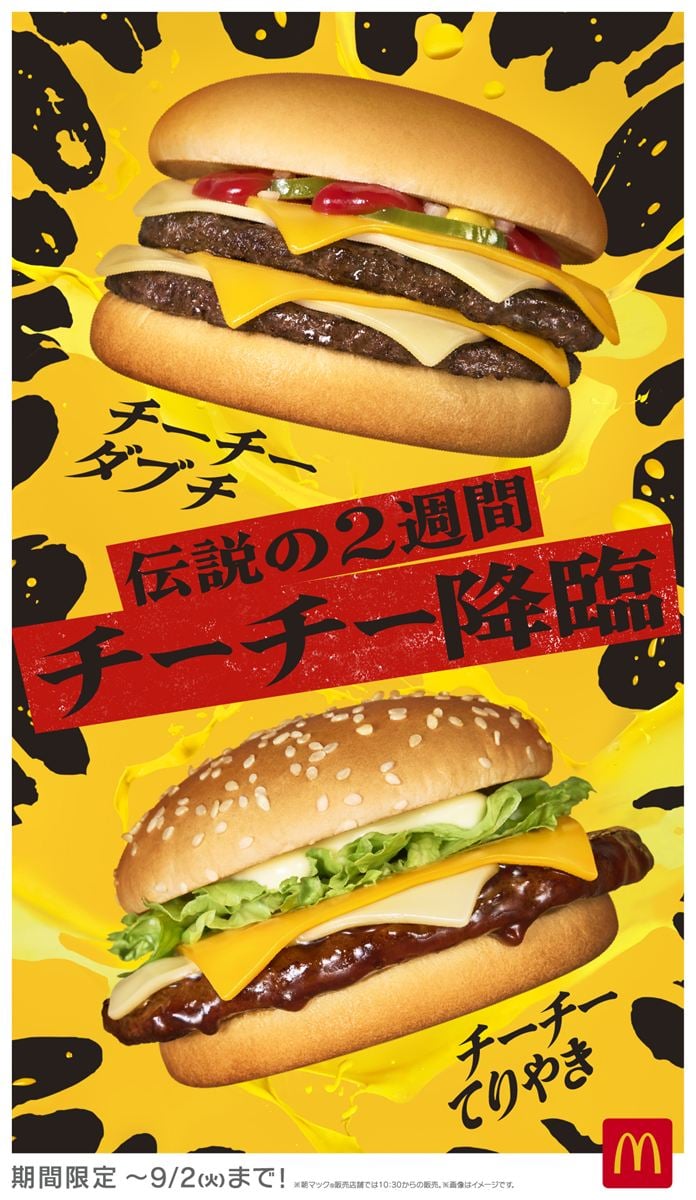 「チーチーダブチ」「チーチーてりやき」2週間限定