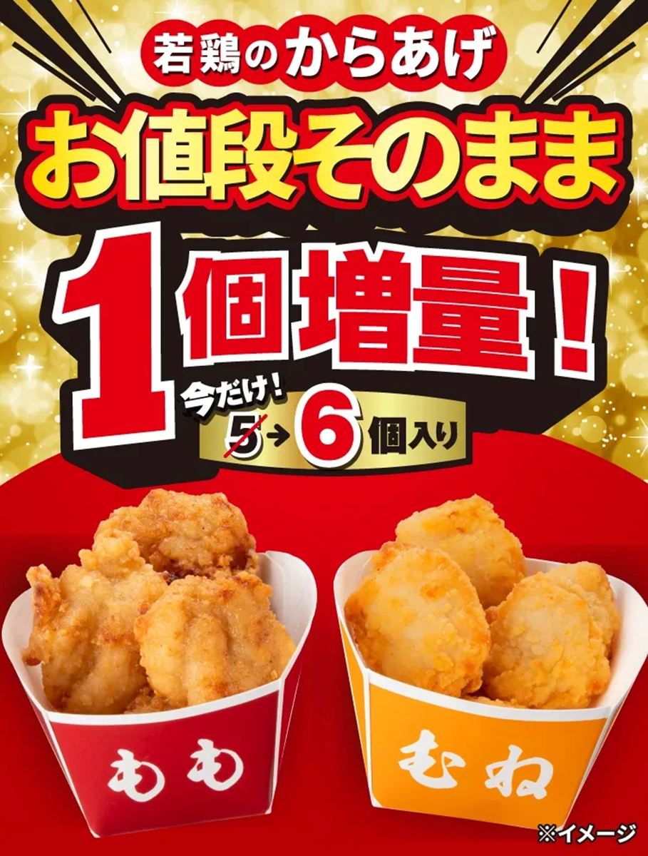 「若鶏のからあげ（もも・むね）5個入り」1個増量