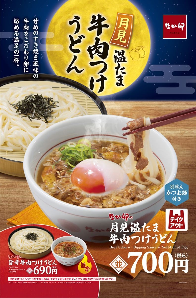 お月見シーズン限定メニュー