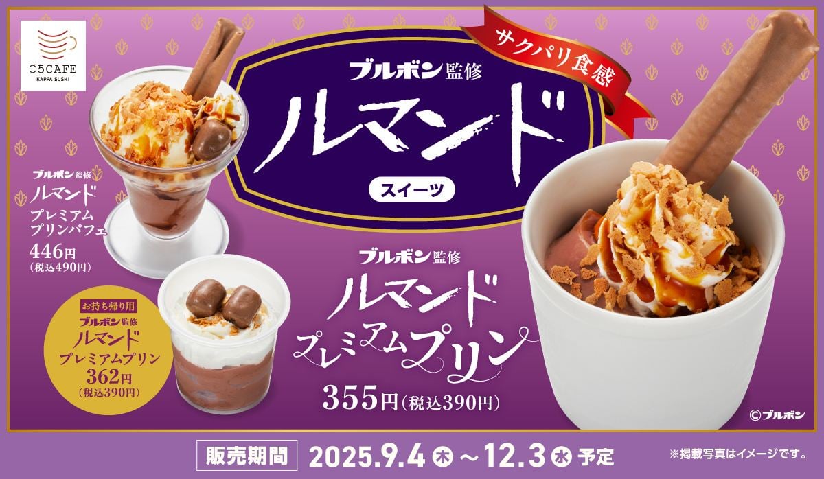 「ルマンド プレミアムプリン」シリーズ