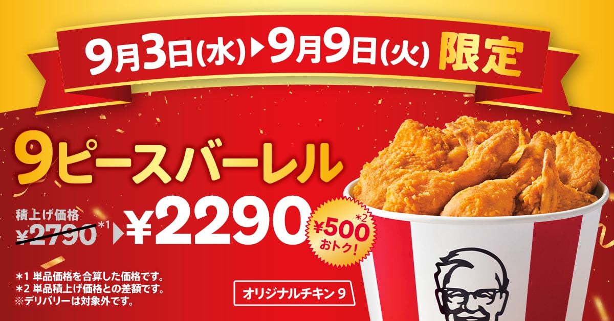 「カーネルズデー9ピースバーレル」