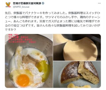 警視庁警備部災害対策課の公式Xアカウントより