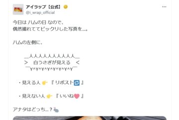アイラップの公式Xアカウントより
