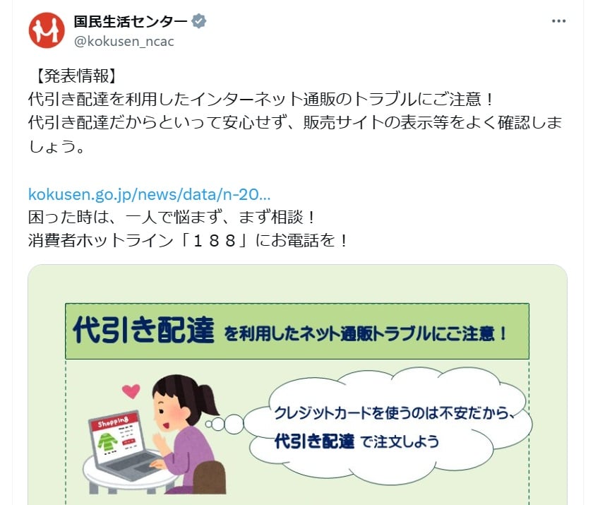 国民生活センターの公式Xアカウントより