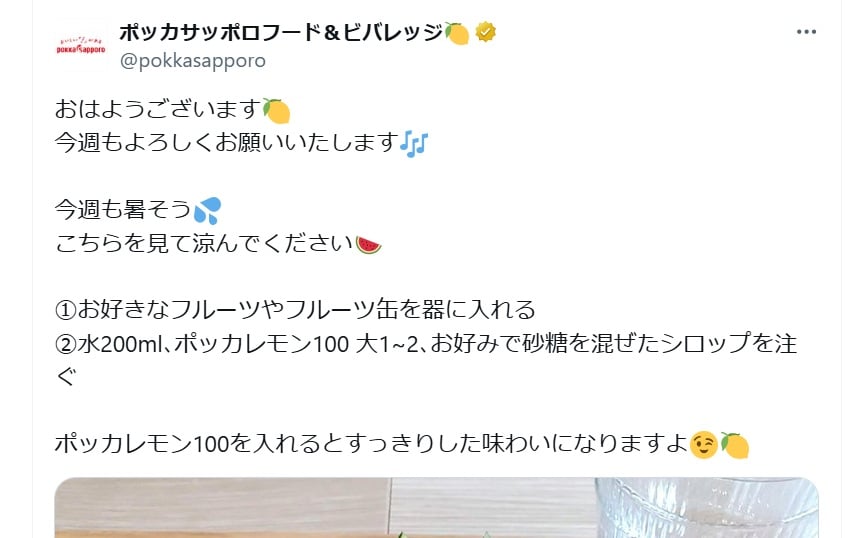 ポッカサッポロフード＆ビバレッジの公式Xアカウントより