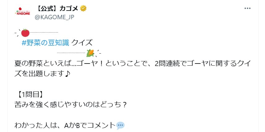 カゴメの公式Xアカウントより