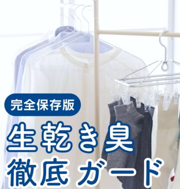 衣類の生乾き臭を防ぐには?(リネットの公式インスタグラムアカウントより)