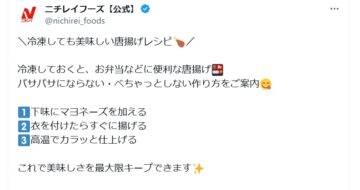 ニチレイフーズの公式Xアカウントより