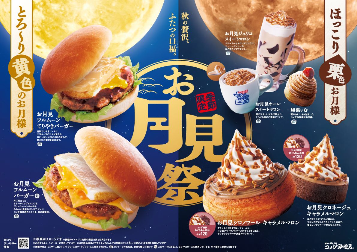 7つの「月見」商品が登場！